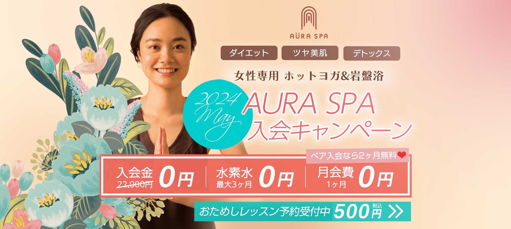 溶岩ホットヨガ&岩盤浴 AURA SPA(オーラスパ)入会体験キャンペーン