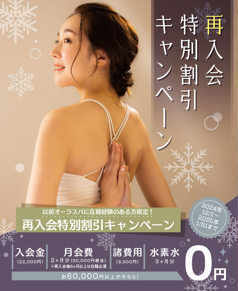 AURASPA再入会キャンペーン