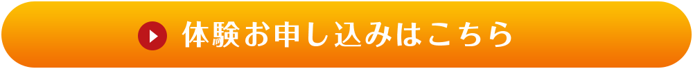 体験お申し込みはこちら