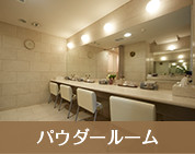 パウダールーム
