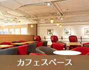 カフェスペース