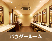 パウダールーム