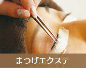 まつげエクステ
