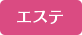 エステ