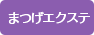 まつげエクステ