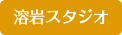 溶岩スタジオ