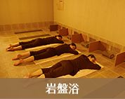岩盤浴