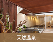 天然温泉