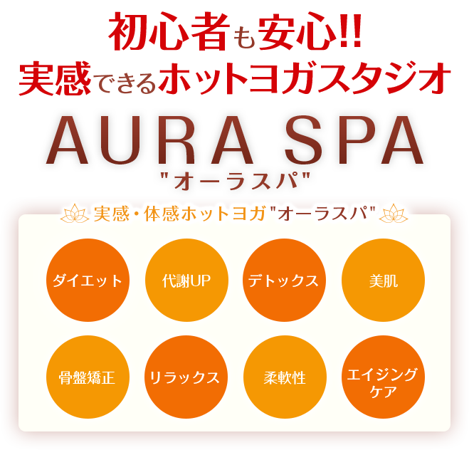 初心者も安心!!実感できるホットヨガスタジオAURA SPA