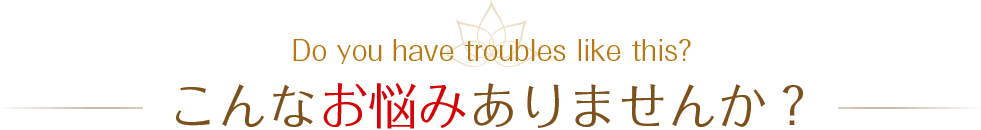 こんなお悩みありませんか？