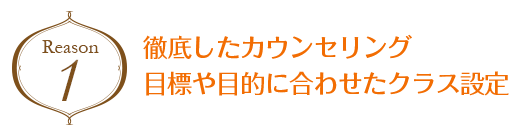 徹底したカウンセリング　目標や目的に合わせたクラス設定