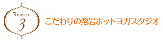 こだわりの溶岩ホットヨガスタジオ