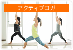 アクティブヨガ