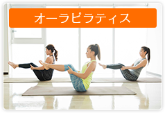 オーラピラティス