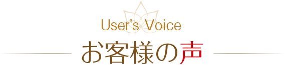 お客様の声