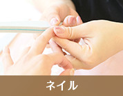 ネイル