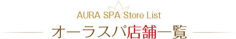 オーラスパ店舗一覧