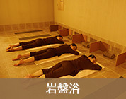 岩盤浴