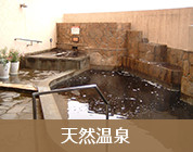 天然温泉