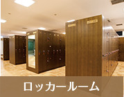 ロッカールーム
