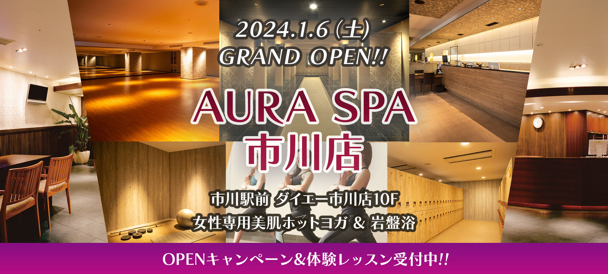 ホットヨガ＆岩盤浴 AURA SPA市川店 入会＆体験キャンペーン