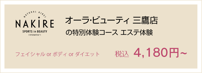 〈na・ki・re／from ナキレ〉オーラ・ビューティ 三鷹店の特別体験コース エステ体験 35分 3,000円