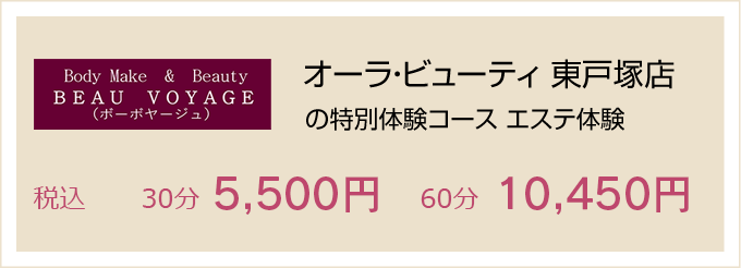 Body Make & Beauty Salon BEAU VOYAGE 30分5000円