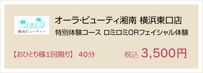 〈湘南ビューティー〉オーラ・ビューティ湘南 横浜東口店 特別体験コース ロミロミORフェイシャル体験 【おひとりさま1回限り】40分 3,500円