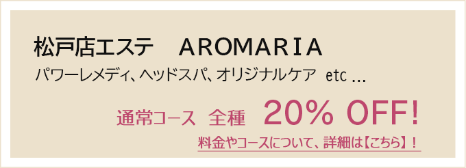 松戸店AURA BEAUTY　コース料金20%オフ！
