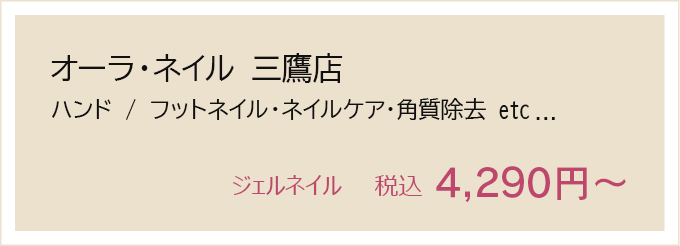 オーラネイル　レアレア三鷹店内
