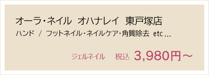 オーラネイル　レアレア東戸塚店内