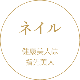 〈ネイル〉健康美人は指先美人