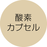 酸素カプセル