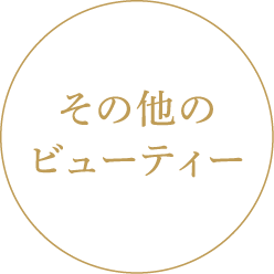 〈その他のビューティー〉
