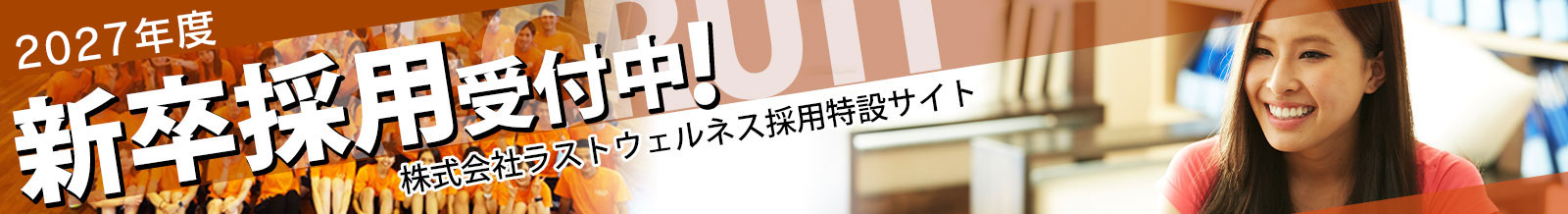 ラストウェルネス採用特設サイト