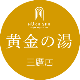 黄金の湯／三鷹店