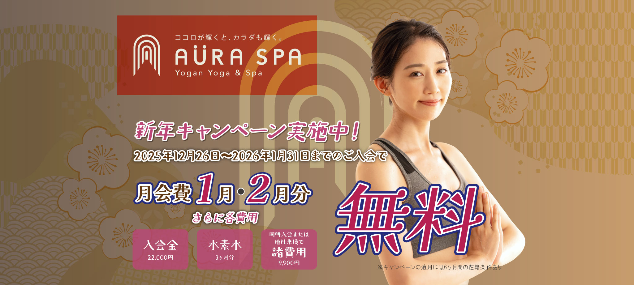 ホットヨガ AURA SPA武蔵中原店 入会＆体験キャンペーン