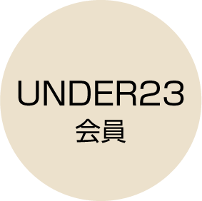 UNDER23会員