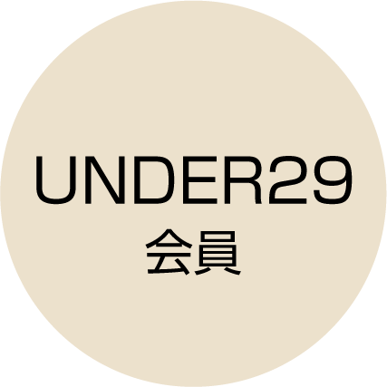 UNDER29会員